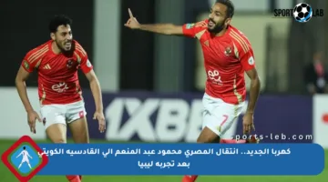 كهربا الجديد.. انتقال المصري محمود عبد المنعم إلى القادسية الكويتي بعد تجربة ليبيا